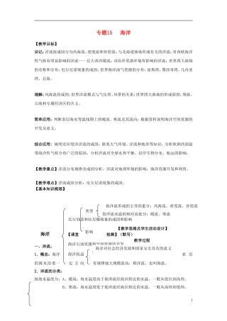 上海市上海理工大学附属中学高一地理 专题15 海洋复习教案