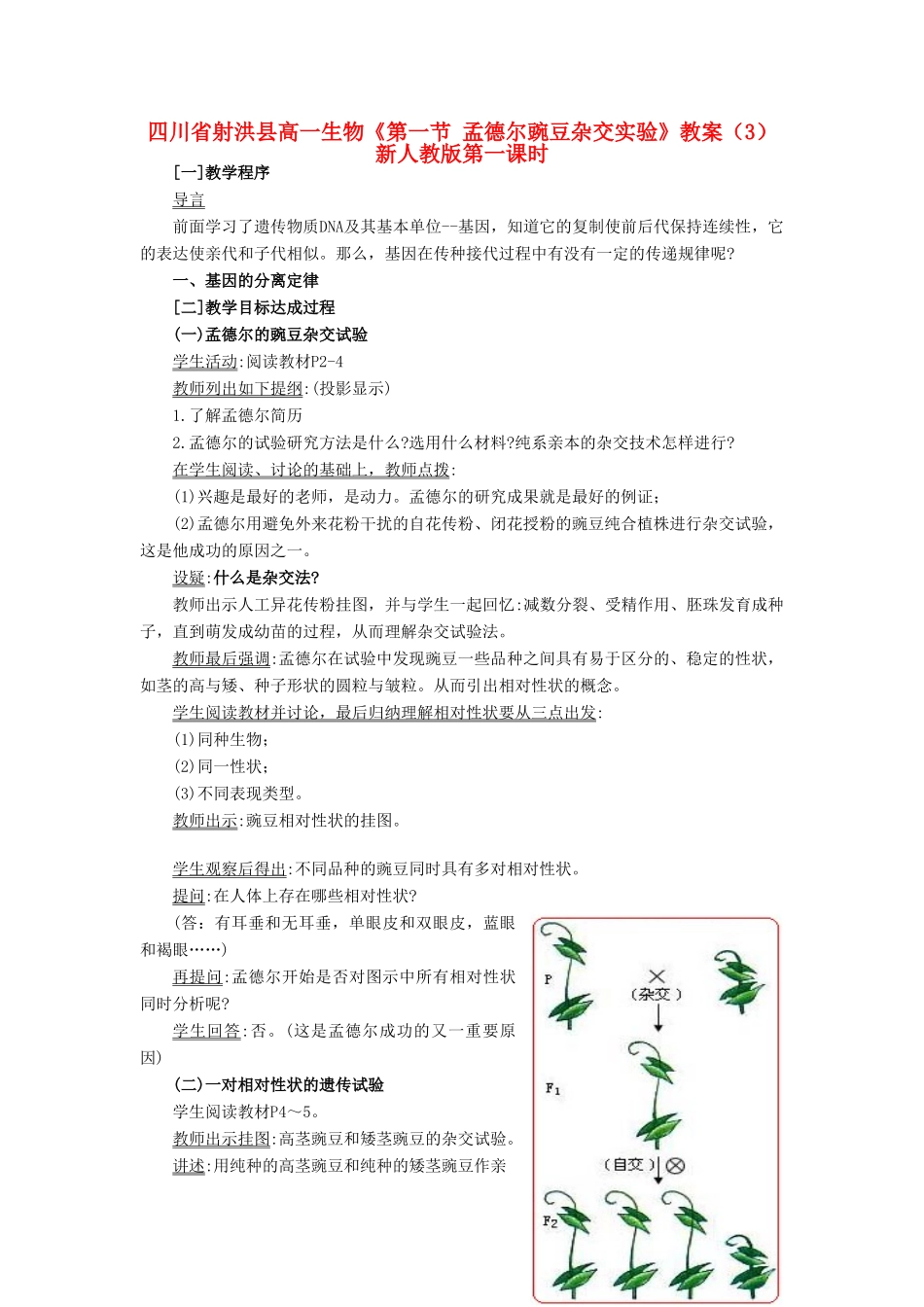 四川省射洪县高一生物《第一节 孟德尔豌豆杂交实验》教案（3）新人教版_第1页