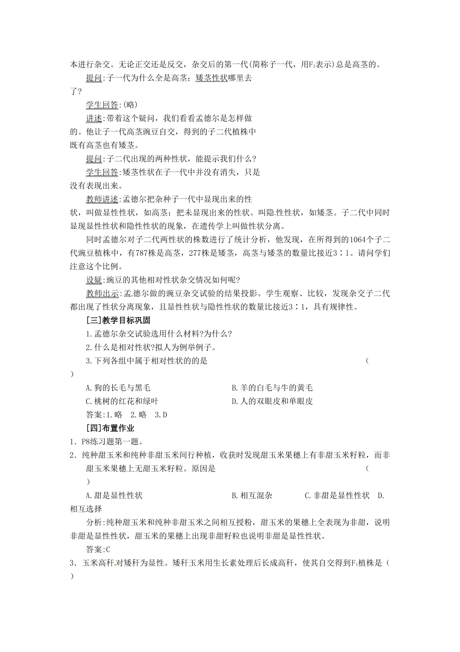 四川省射洪县高一生物《第一节 孟德尔豌豆杂交实验》教案（3）新人教版_第2页