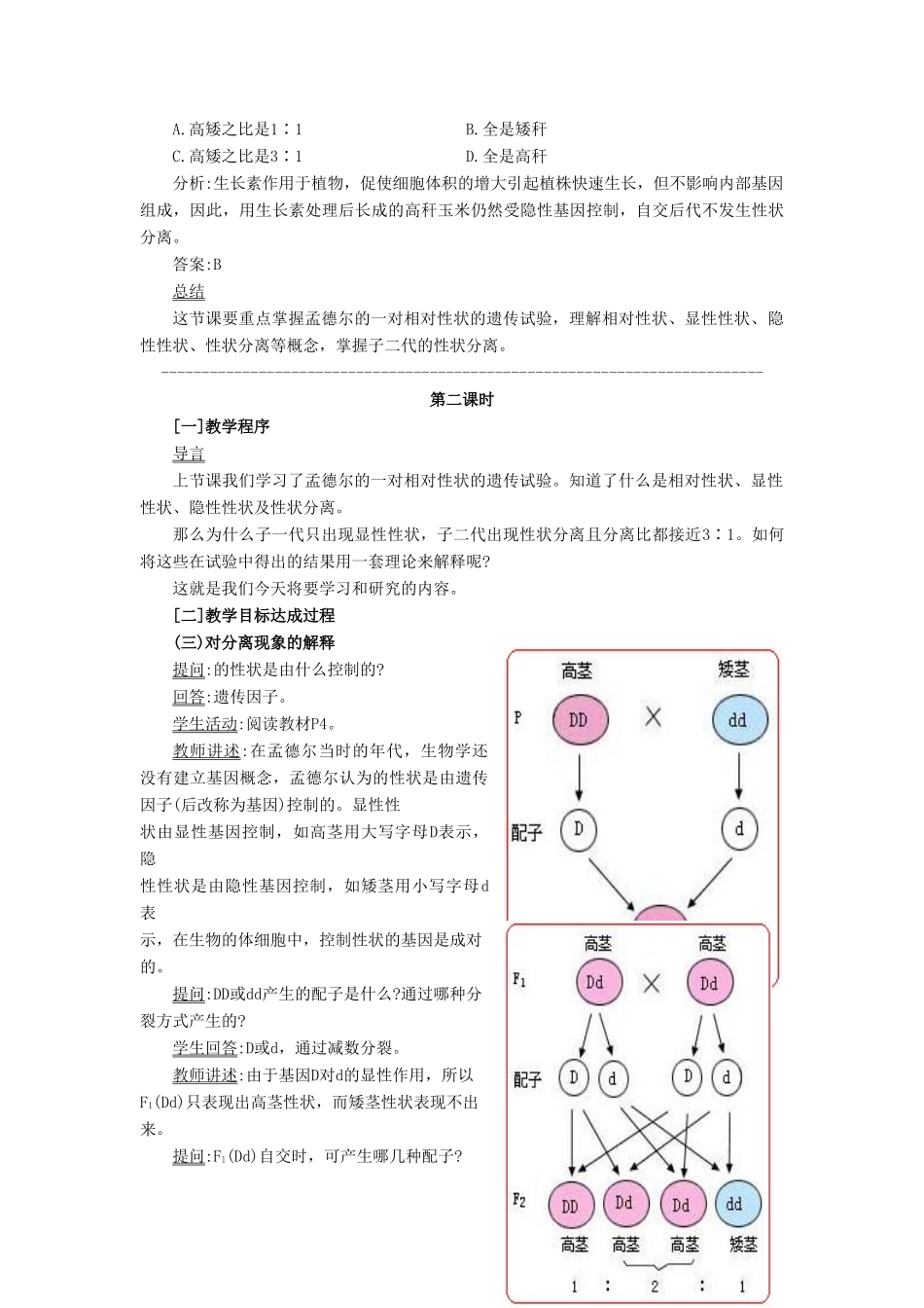 四川省射洪县高一生物《第一节 孟德尔豌豆杂交实验》教案（3）新人教版_第3页