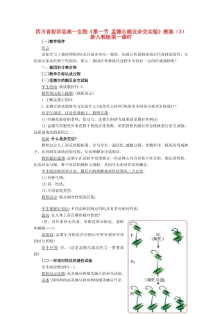 四川省射洪县高一生物《第一节 孟德尔豌豆杂交实验》教案（3）新人教版