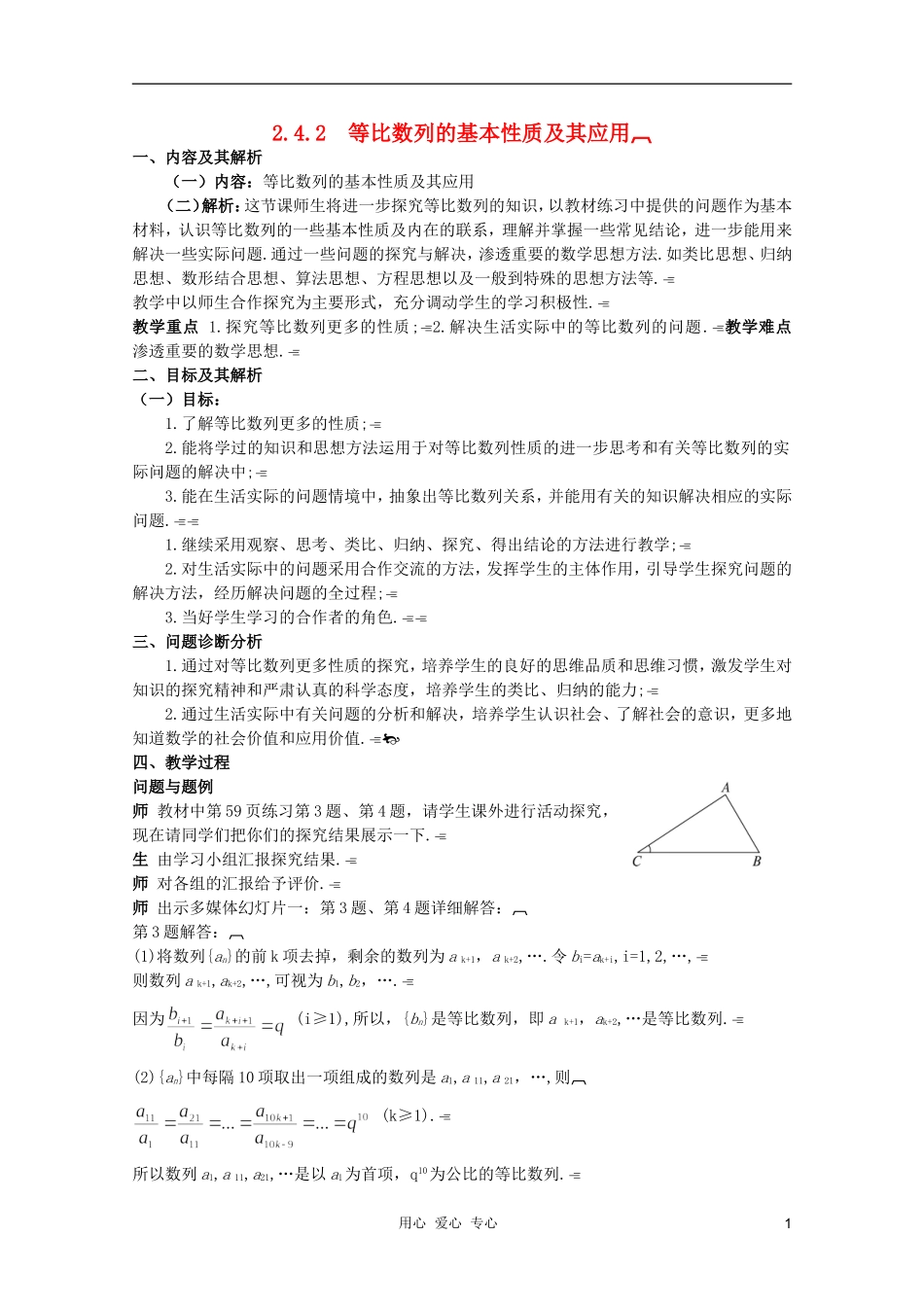 云南省保山曙光学校高二数学《等比数列的基本性质及其应用》教学设计_第1页