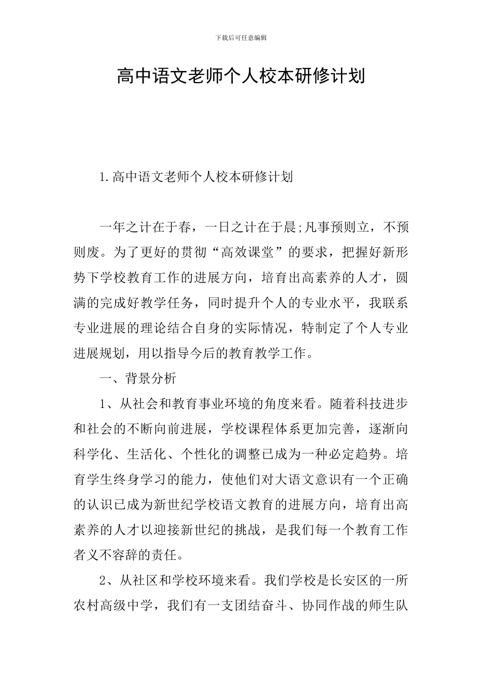 高中语文教师个人校本研修计划_第1页