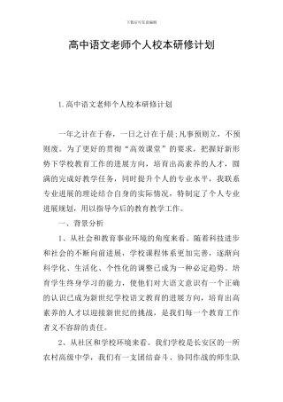 高中语文教师个人校本研修计划