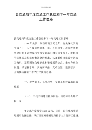 县交通局年度交通工作总结和下一年交通工作思路