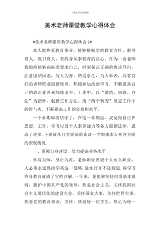 美术教师课堂教学心得体会