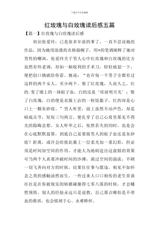 红玫瑰与白玫瑰读后感五篇