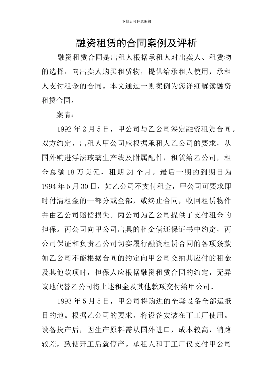 融资租赁的合同案例及评析_第1页
