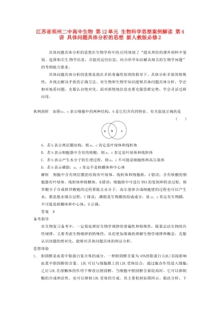 江苏省邳州二中高中生物 第12单元 生物科学思想案例解读 第4讲 具体问题具体分析的思想 新人教版必修2