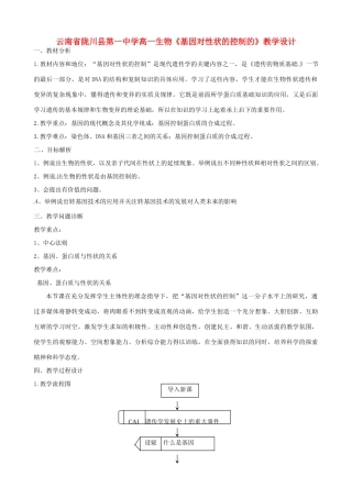 云南省陇川县第一中学高一生物《基因对性状的控制的》教学设计