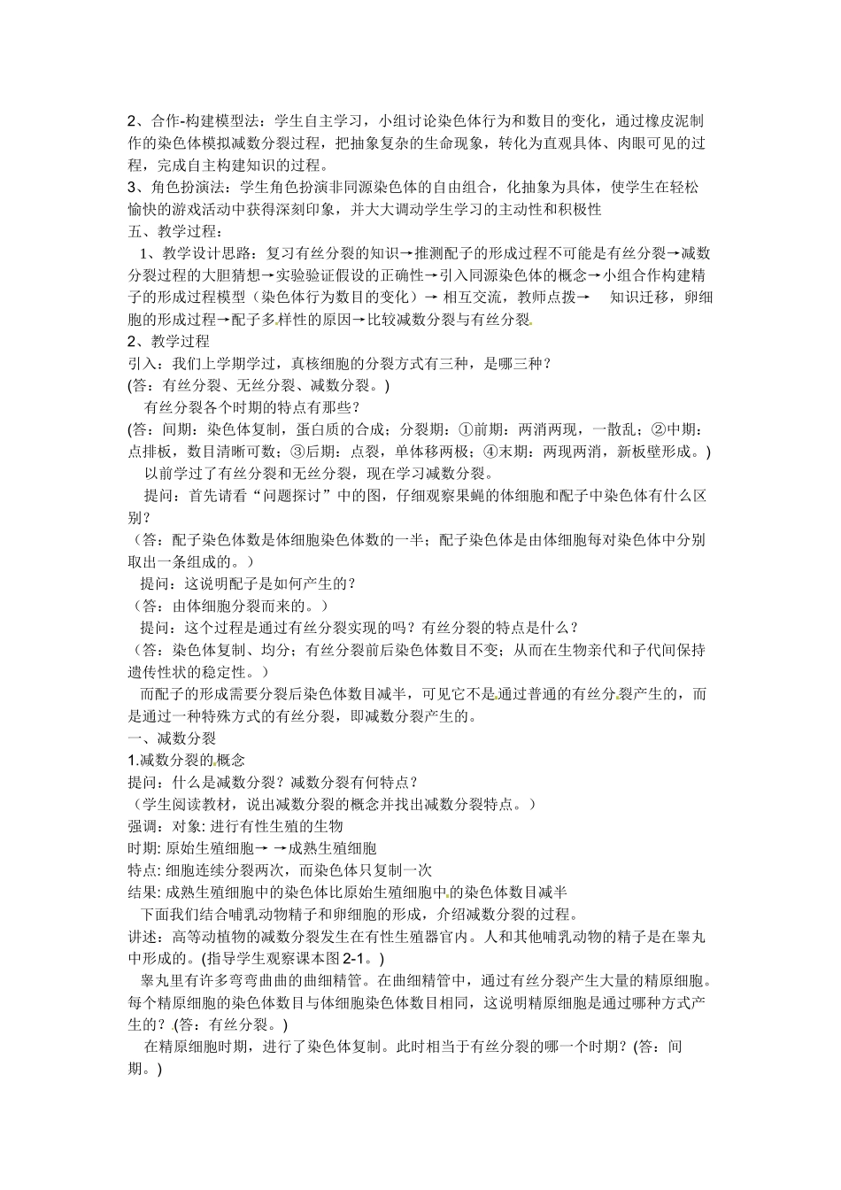 云南省陇川县第一中学高一生物《减数分裂与受精作用》教学设计_第2页