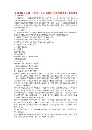 云南省陇川县第一中学高一生物《减数分裂与受精作用》教学设计