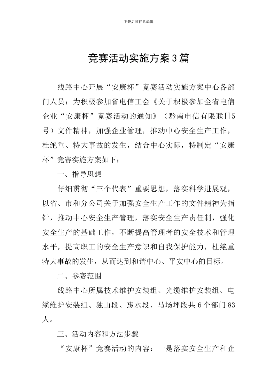 竞赛活动实施方案3篇_第1页