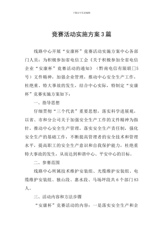 竞赛活动实施方案3篇