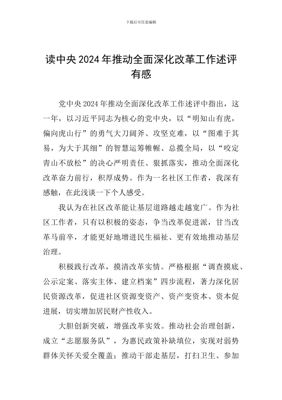 读中央2024年推进全面深化改革工作述评有感_第1页