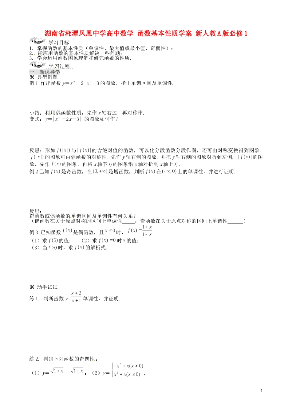 湖南省湘潭凤凰中学高中数学 函数基本性质学案 新人教A版必修1_第1页