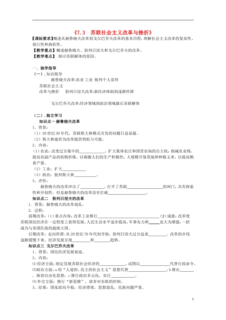 重庆市江津五中高中历史《7.3 苏联社会主义改革与挫折》教案 人民版必修2_第1页