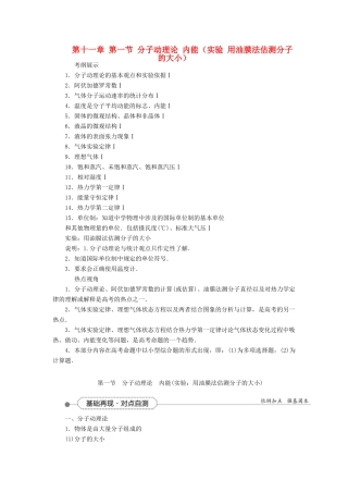 优化方案高考物理大一轮复习 第十一章 第一节 分子动理论 内能（实验 用油膜法估测分子的大小）教学讲义-人教版高三全册物理教案