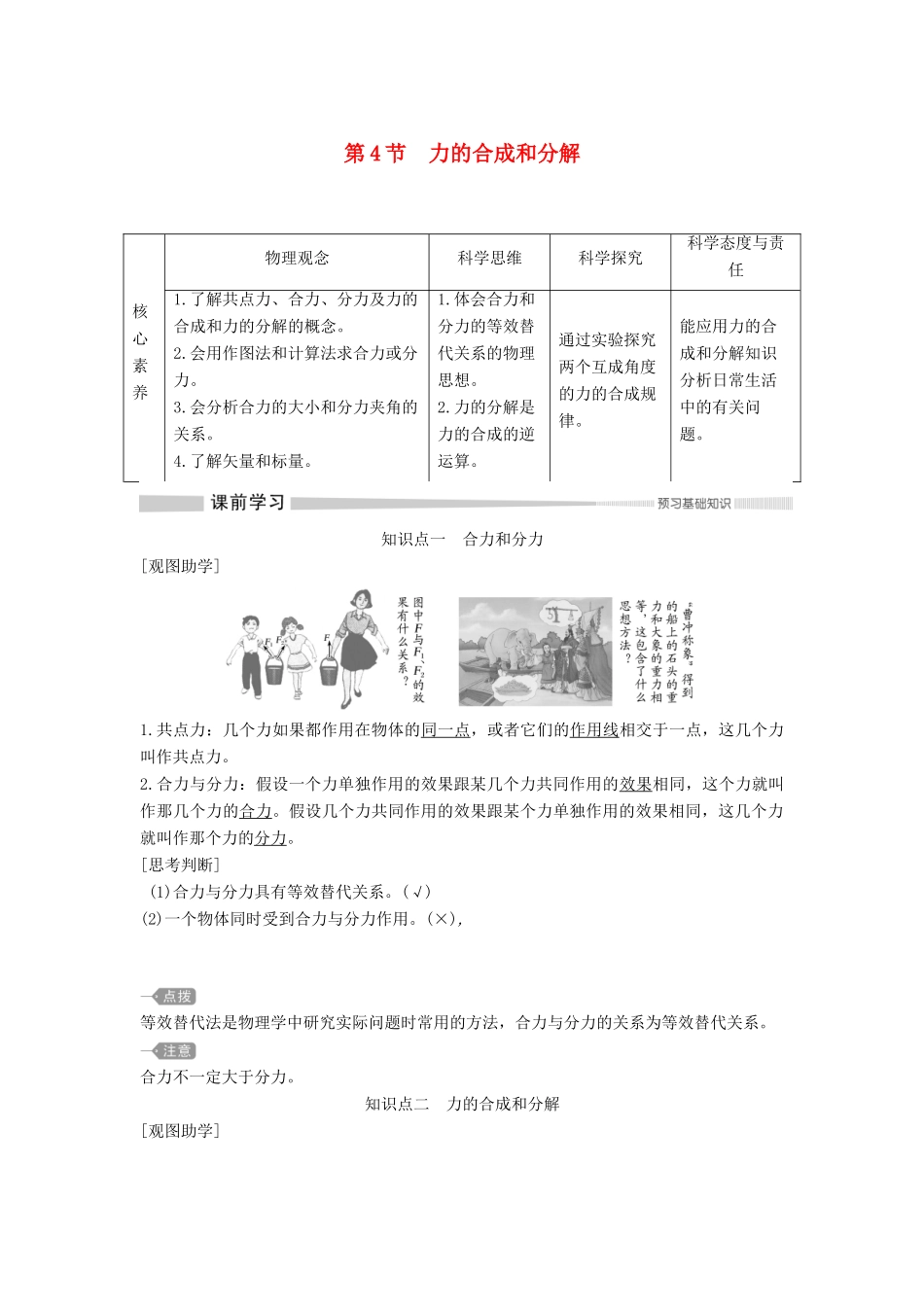 高中物理 第三章 第4节 力的合成和分解教案 新人教版必修第一册-新人教版高一第一册物理教案_第1页