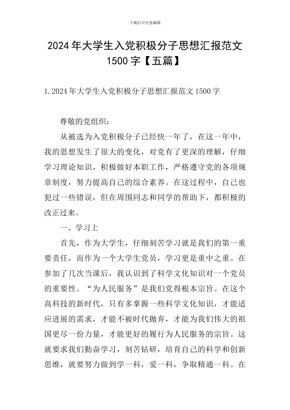 2024年大学生入党积极分子思想汇报范文1500字_第1页