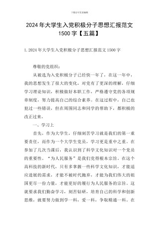 2024年大学生入党积极分子思想汇报范文1500字