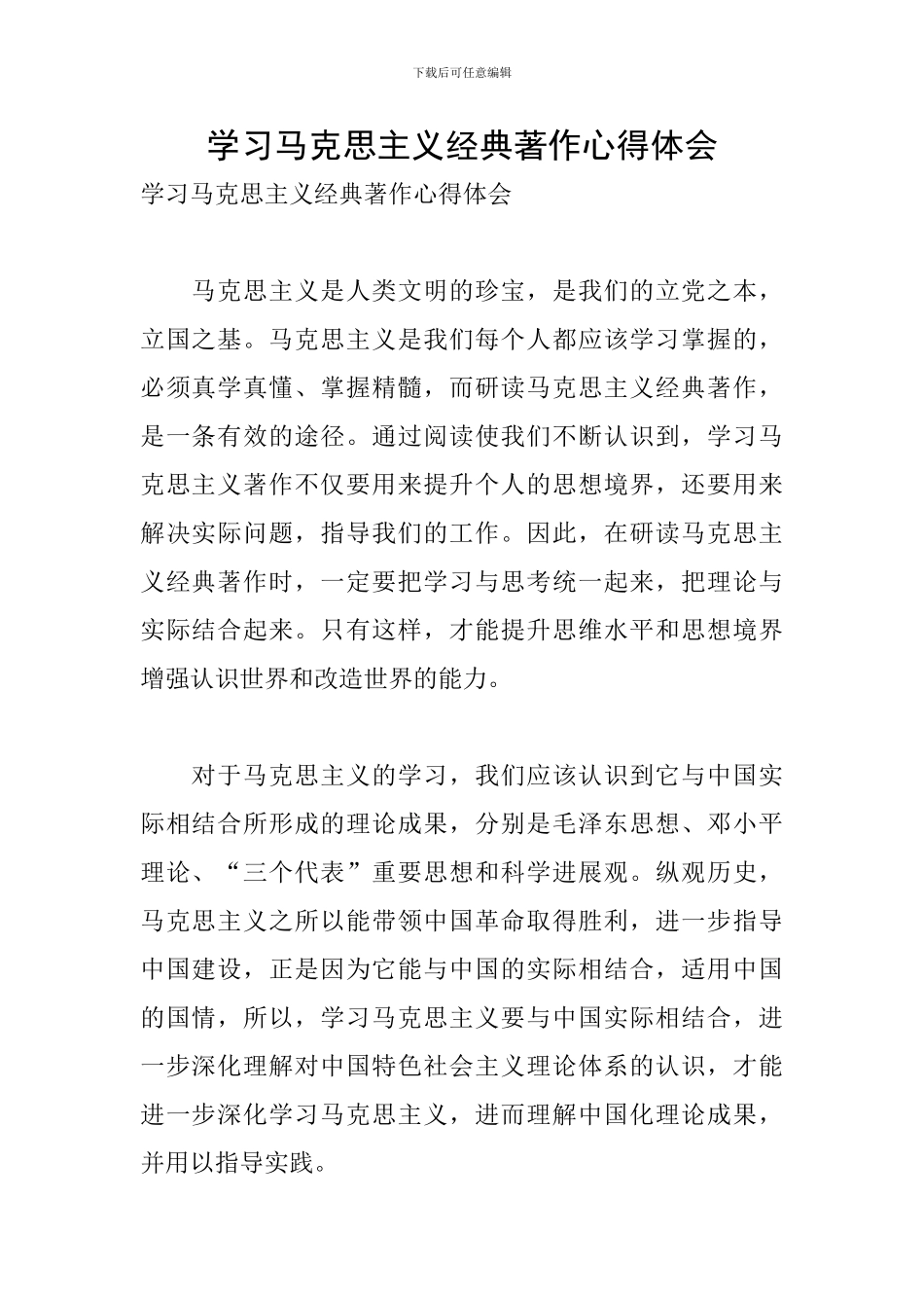 学习马克思主义经典著作心得体会_第1页