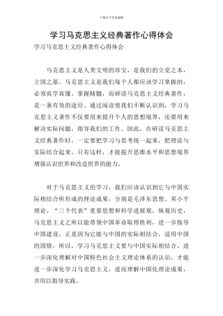 学习马克思主义经典著作心得体会