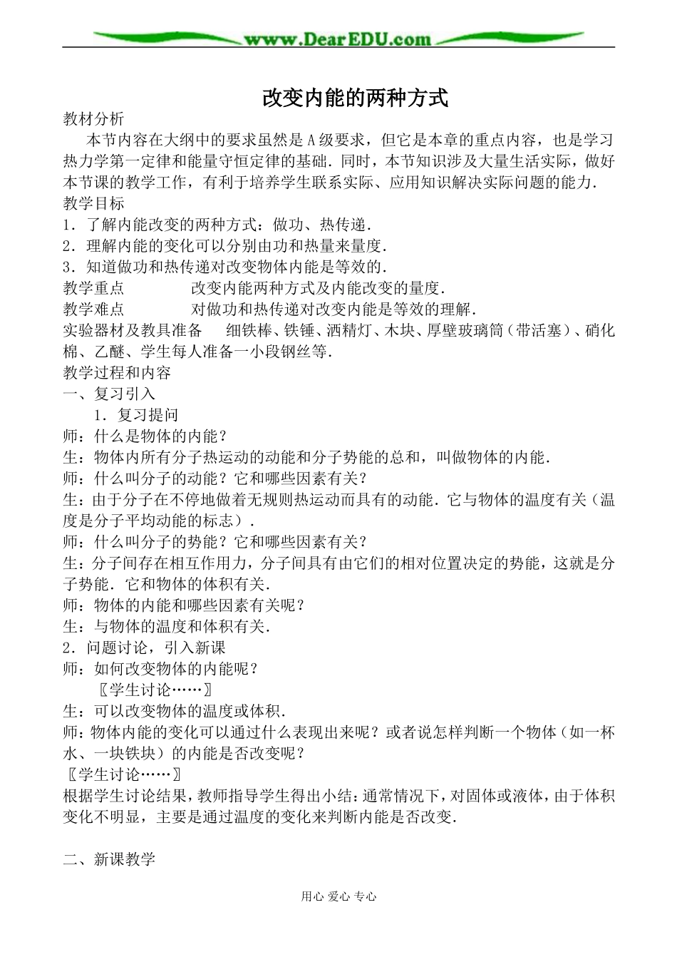 新人教版选修3-3高中物理改变内能的两种方式教案_第1页