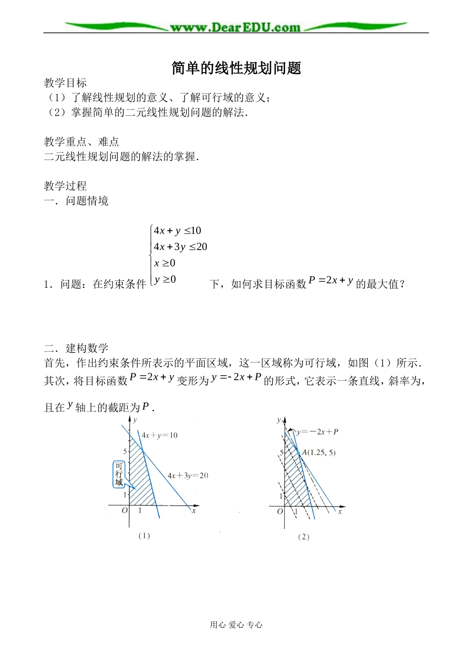 苏教版必修5高中数学简单的线性规划问题2_第1页