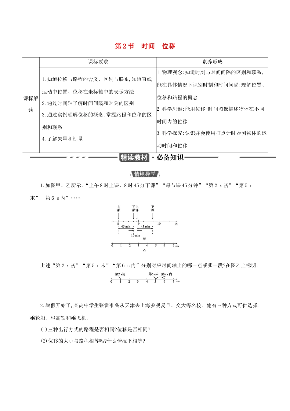 （3年高考2年模拟）2021版新教材高考物理 第一章 运动的描述 第2节 时间 位移讲义 新人教版必修第一册-新人教版高三第一册物理教案_第1页