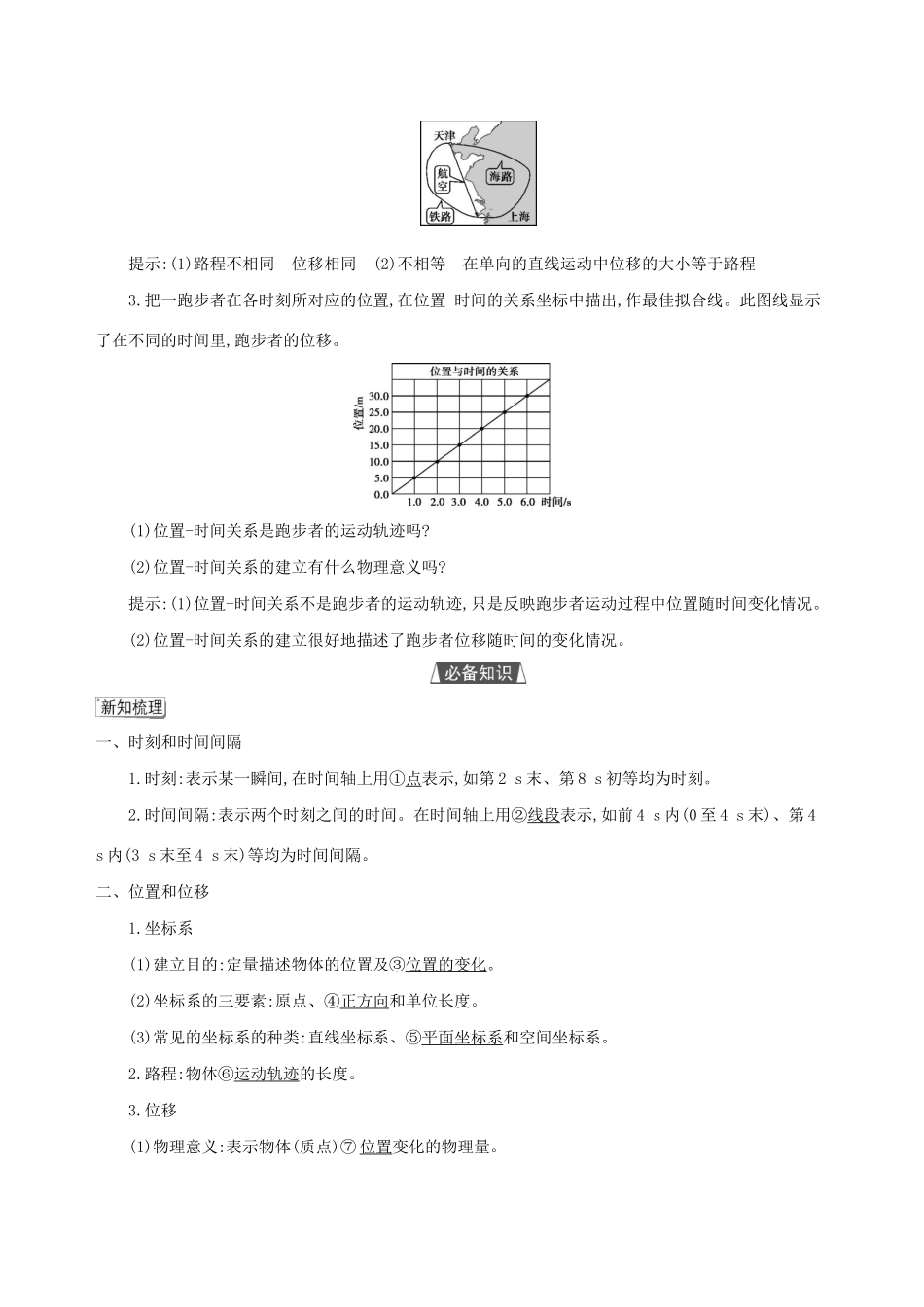 （3年高考2年模拟）2021版新教材高考物理 第一章 运动的描述 第2节 时间 位移讲义 新人教版必修第一册-新人教版高三第一册物理教案_第2页
