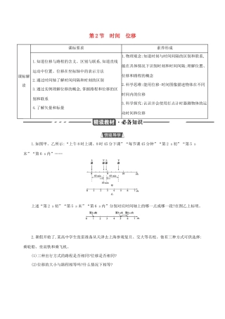 （3年高考2年模拟）2021版新教材高考物理 第一章 运动的描述 第2节 时间 位移讲义 新人教版必修第一册-新人教版高三第一册物理教案