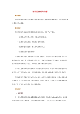 高中物理 第三章 抛体运动 1 运动的合成与分解教学设计 鲁科版必修2-鲁科版高一必修2物理教案