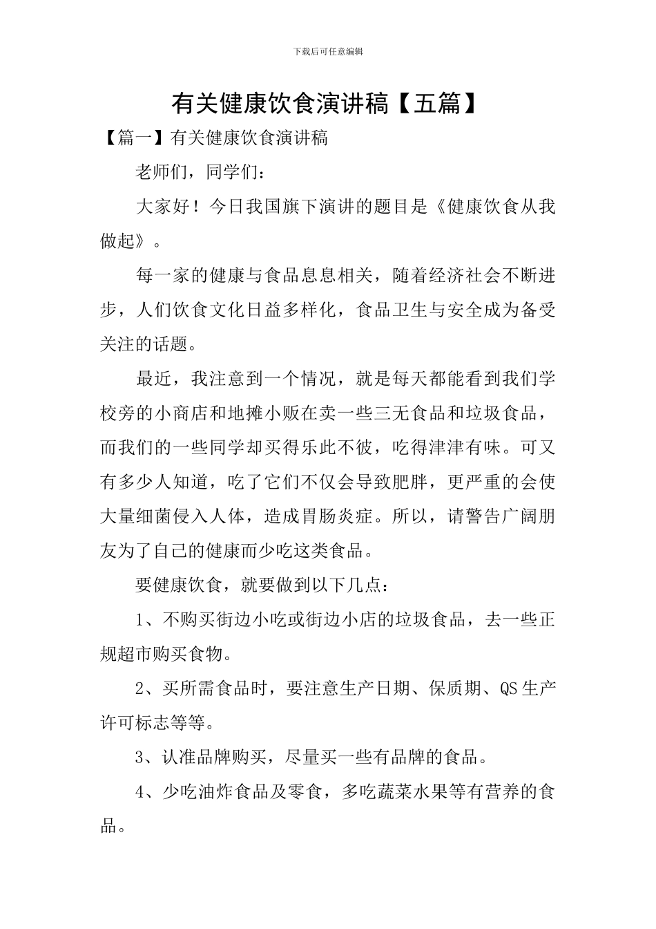 有关健康饮食演讲稿_第1页