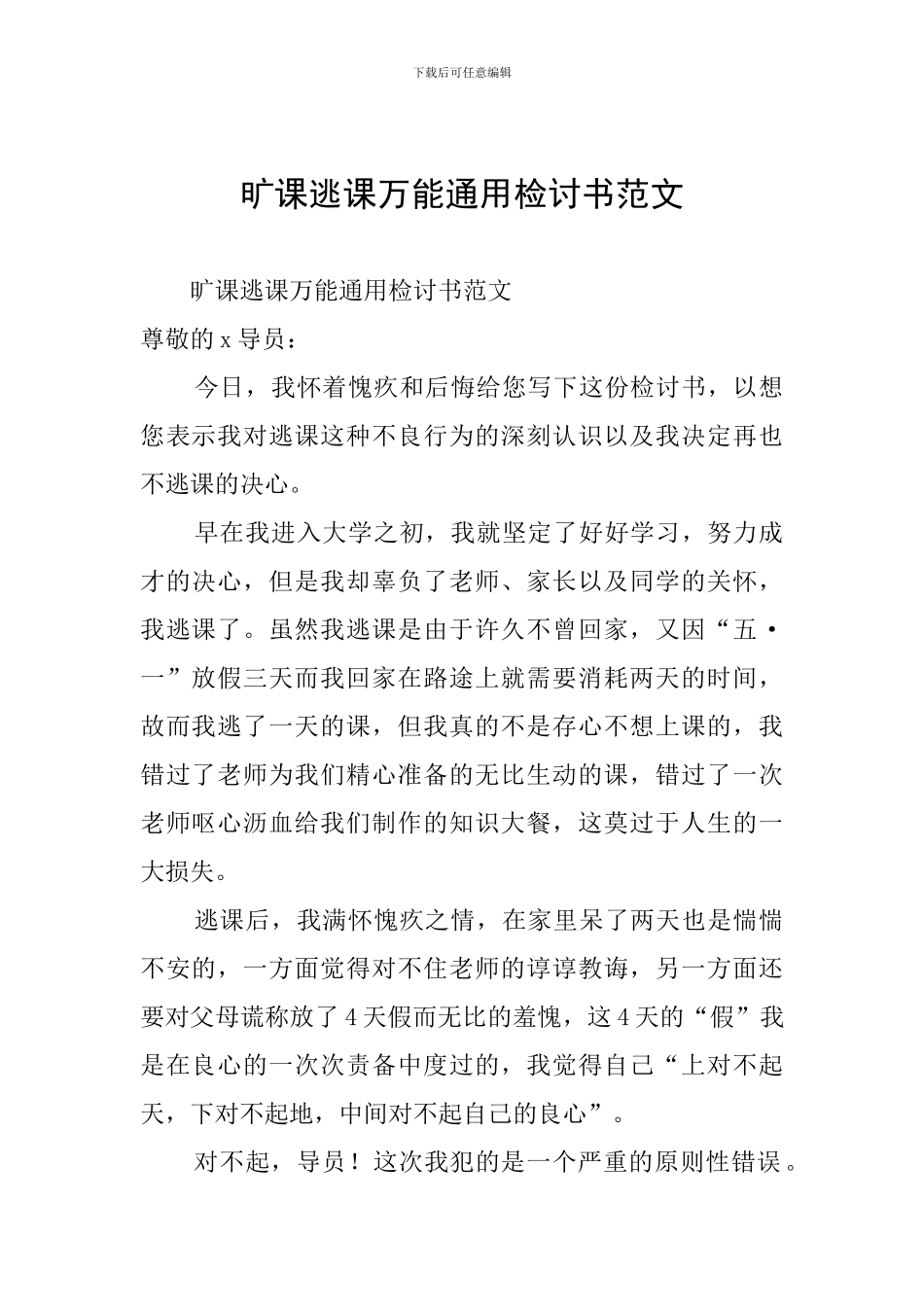 旷课逃课万能通用检讨书范文_第1页