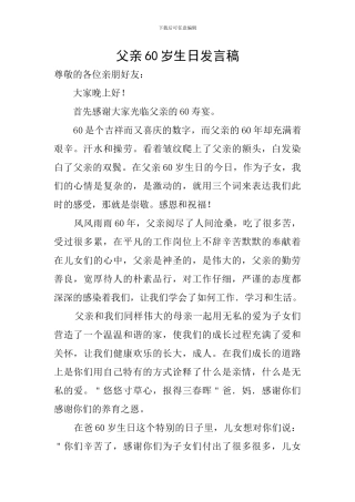 父亲60岁生日发言稿