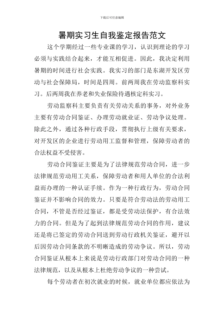 暑期实习生自我鉴定报告范文_第1页
