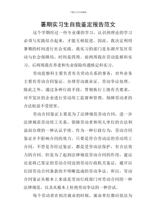 暑期实习生自我鉴定报告范文