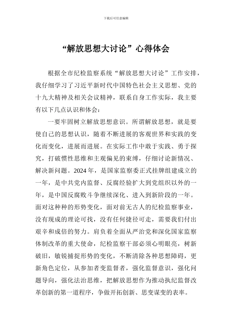 “解放思想大讨论”心得体会_第1页