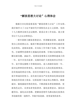 “解放思想大讨论”心得体会