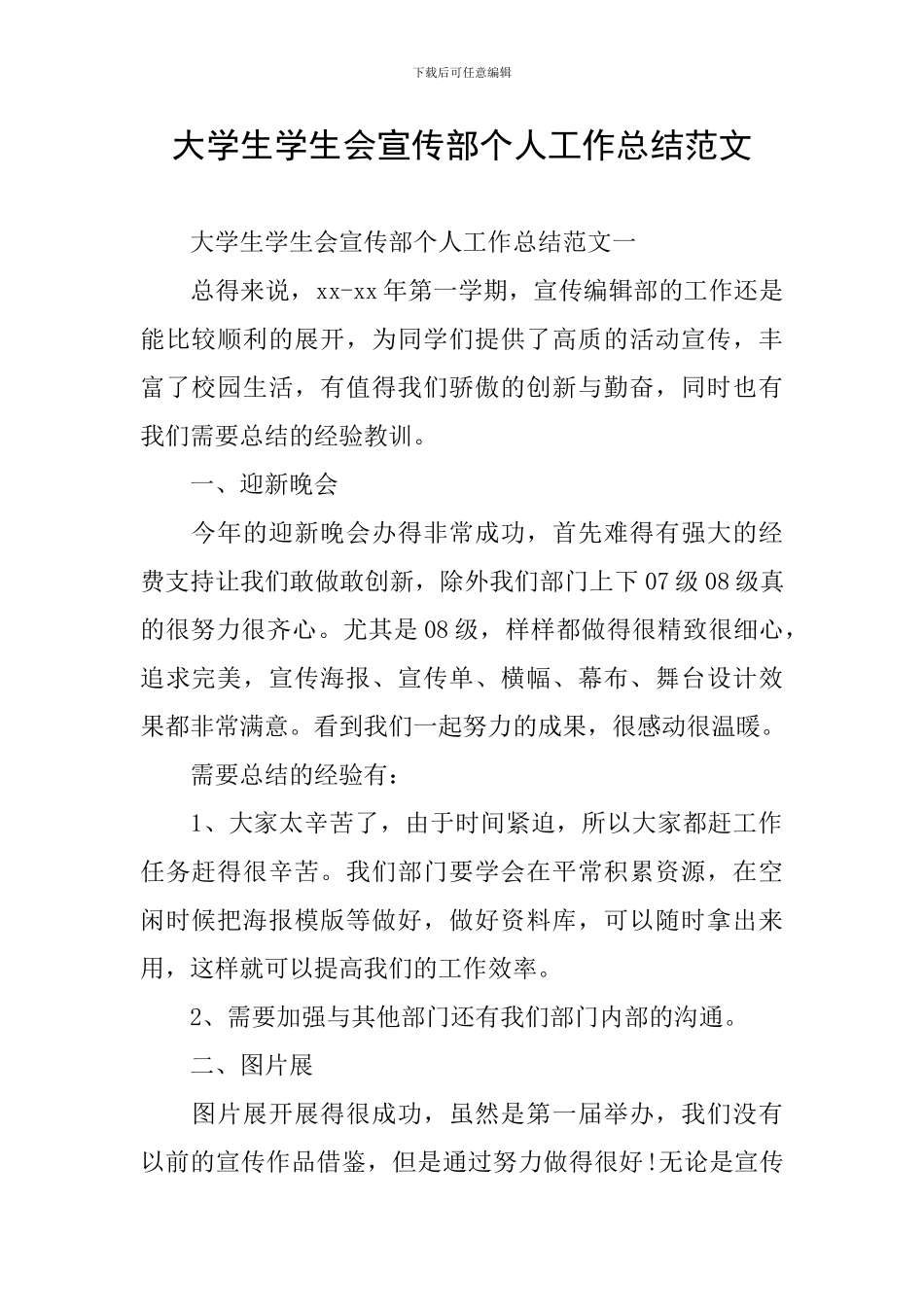 大学生学生会宣传部个人工作总结范文_第1页