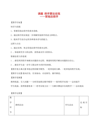 高中信息技术最新冒泡教学设计——冒泡法排序