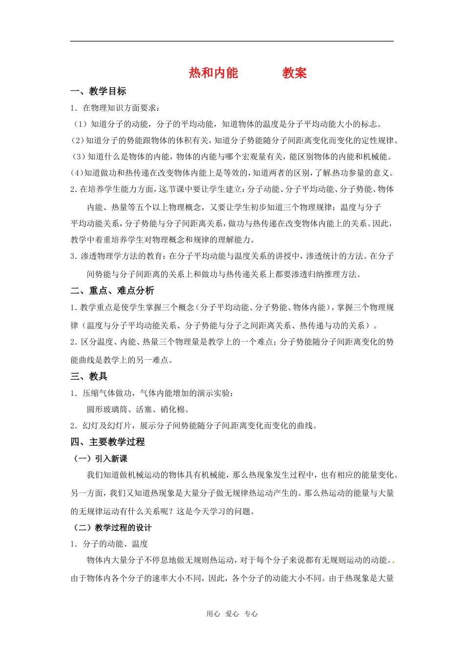 高中物理 10.2《热和内能》教案 新人教版选修3-3_第1页