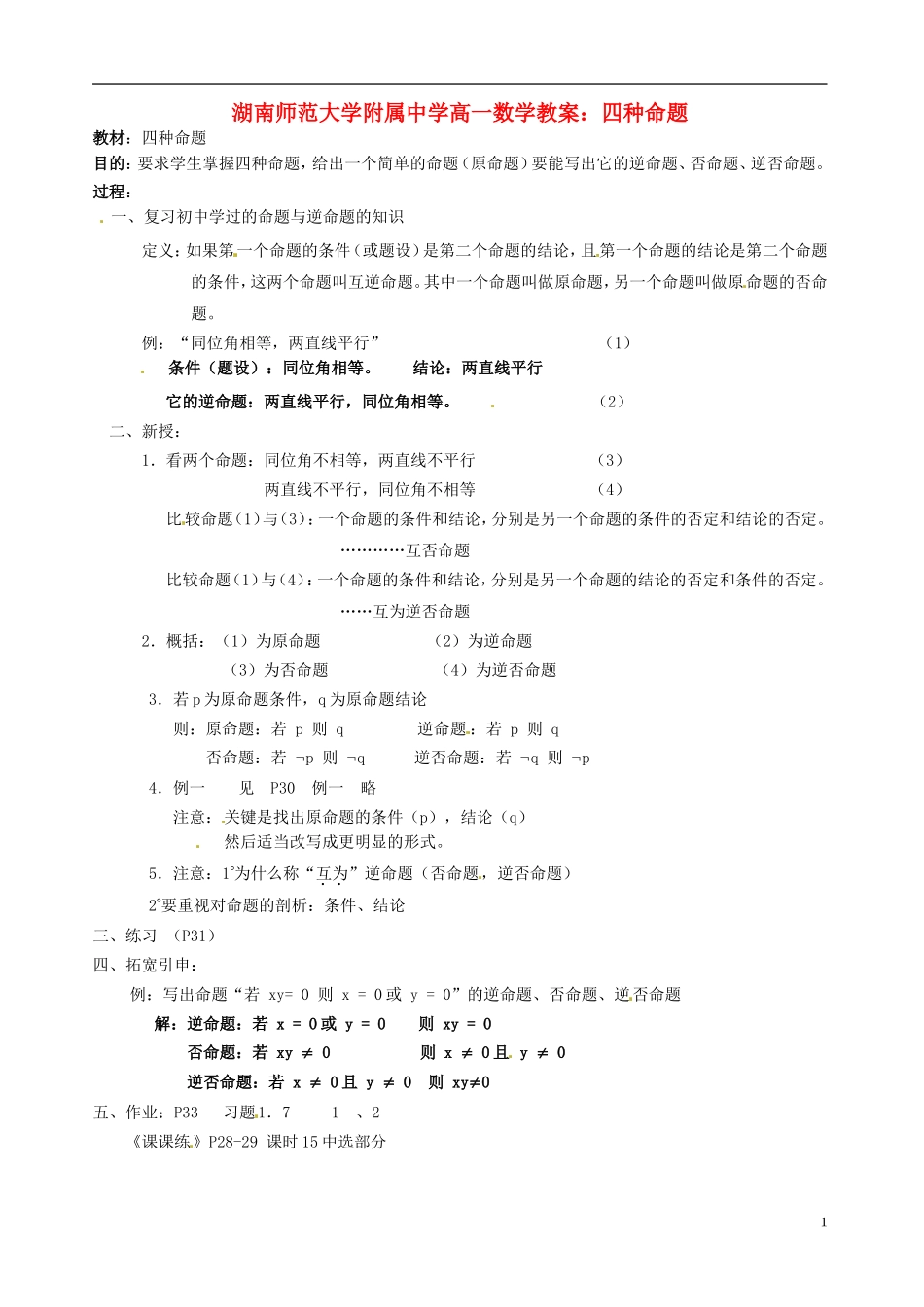 湖南师范大学附属中学高一数学 四种命题教案_第1页