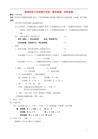 湖南师范大学附属中学高一数学 四种命题教案