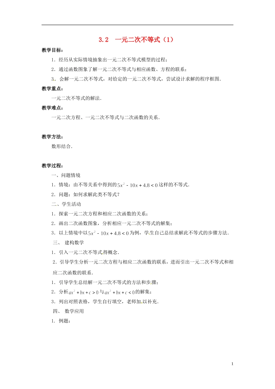 江苏省常州市西夏墅中学高中数学 3.2一元二次不等式教学设计1 苏教版必修5_第1页