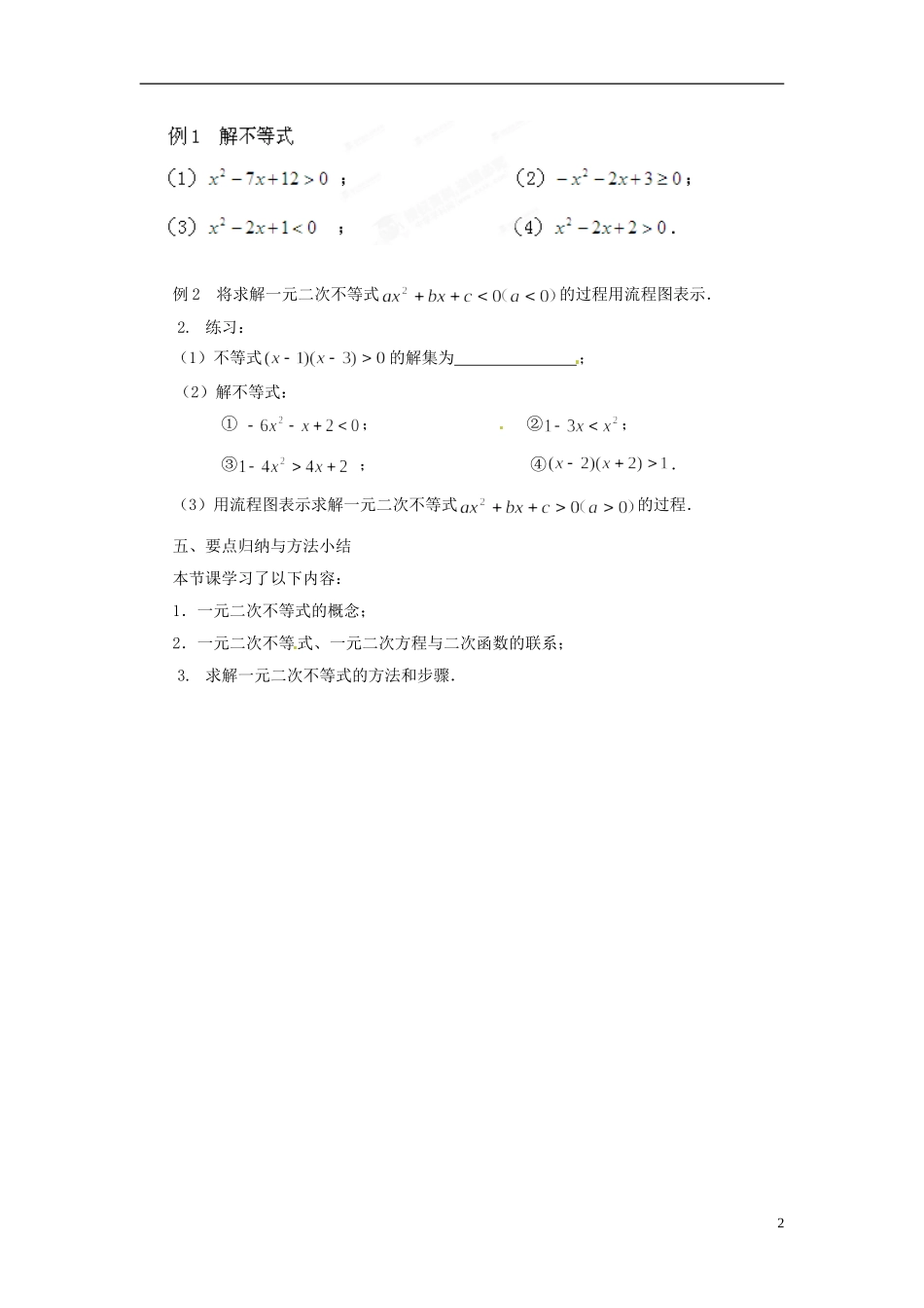 江苏省常州市西夏墅中学高中数学 3.2一元二次不等式教学设计1 苏教版必修5_第2页