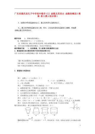 广东省德庆县孔子中学高中数学《12 函数及其表示 函数的概念》教案 新人教A版必修1