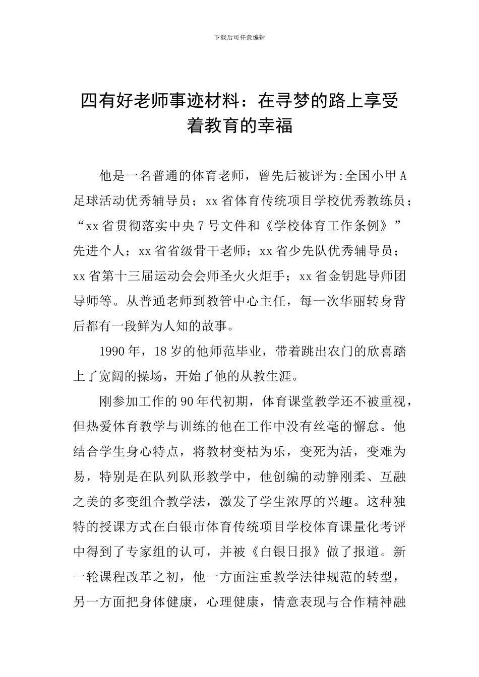四有好教师事迹材料：在寻梦的路上享受着教育的幸福_第1页