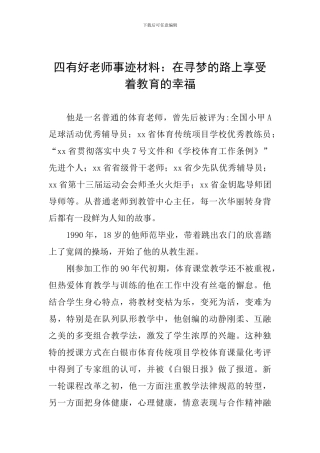 四有好教师事迹材料：在寻梦的路上享受着教育的幸福